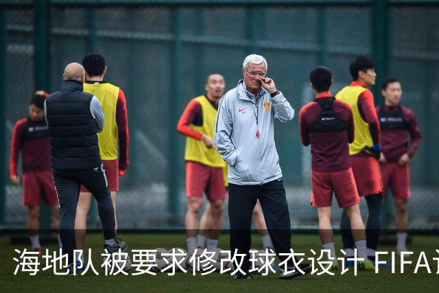 海地队被要求修改球衣设计 FIFA认定部分图案有政治元素