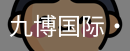 九博国际